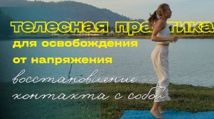 Телесная практика для освобождения от напряжения и восстановления контакта с собой