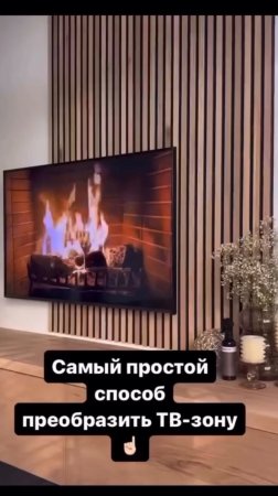 Самый простой способ обустроить ТВ-зону! 🤩🫶🏻 #своимируками #быстрыйремонт #diy