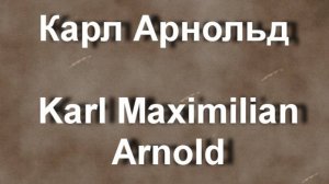 Карл Арнольд Karl Maximilian Arnold буография работы