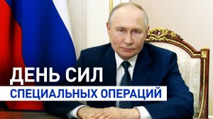 Путин поздравил бойцов Сил специальных операций РФ с профессиональным праздником — видео