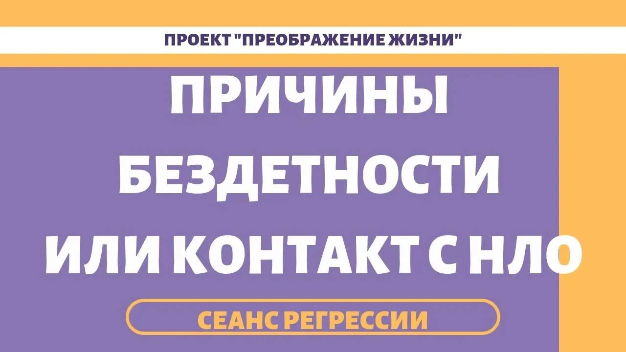 156. МИСТИКА В БЕЗДЕТНОСТИ. Регрессивный гипноз