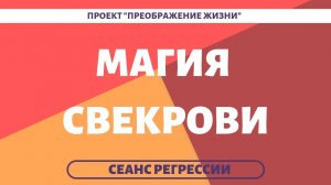 153. МАГИЯ от свекрови. Регрессивный гипноз