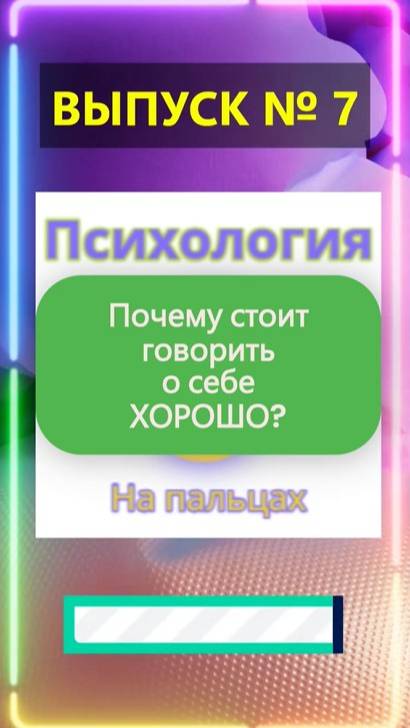 ✅ Говорите о себе только хорошее ✅ Психология на пальцах | Выпуск №7 ✅