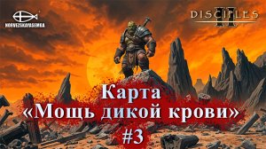 Disciples 2 [MNS 1.44a]. Карта "Мощь дикой крови" #3