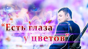 Есть глаза у цветов | "ВСЕГДА С МУЗЫКОЙ TV"