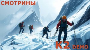 СМОТРИНЫ | #k2 | K2 . DEMO