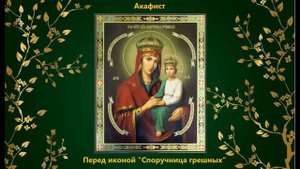 Акафист Пресвятой Богородице пред иконой "Споручница грешных"