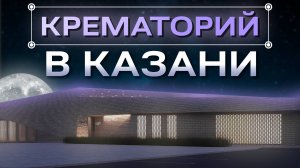 «Не коммерция, а социалка»: в Казани появится первый крематорий