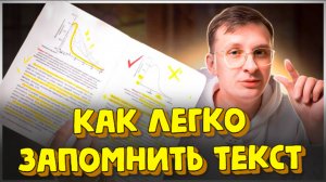 Как быстро запомнить текст за минуту и пересказать