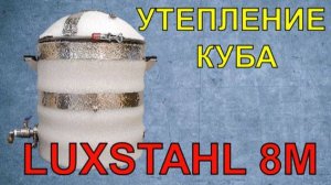 УТЕПЛЕНИЕ КУБА LUXSTAHL 8M