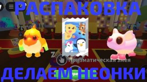 ДЕЛАЮ НЕОН КРЫСУ И НЕОН ПТИЧКУ В АДОПТ МИ! ОТКРЫВАЕЮ 50 ПАКЕТИКОВ СО СТИКЕРАМИ!