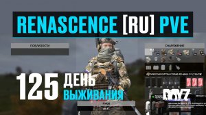 DayZ. RENASCENCE [RU] PVE. 125 день выживания. Первый день после обновы и вайпа.