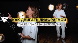 ЭНЦИКЛОПЕДИЯ ТАНЦА 💃 Пошаговый разбор техники