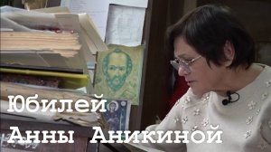 В Луганске отпраздновали юбилей искусствоведа Анны Аникиной