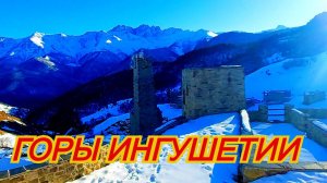 Поедка в горы Ингушетии / Цей Лоам - праздничная гора