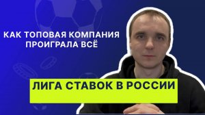 Лига Ставок: обзор краха букмекера - провал конторы от ТОП-1 до ТОП-4