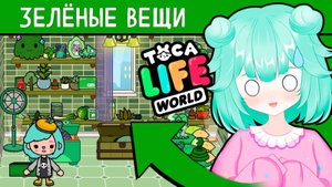 ВСЕ ЗЕЛЁНЫЕ ВЕЩИ В ТОКА БОКА! ТЫ ТОЧНО ВСЁ НАШЁЛ? 💚