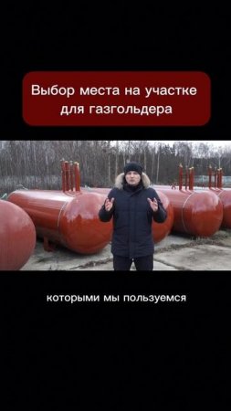 Выбор места на учаске для газгольдера