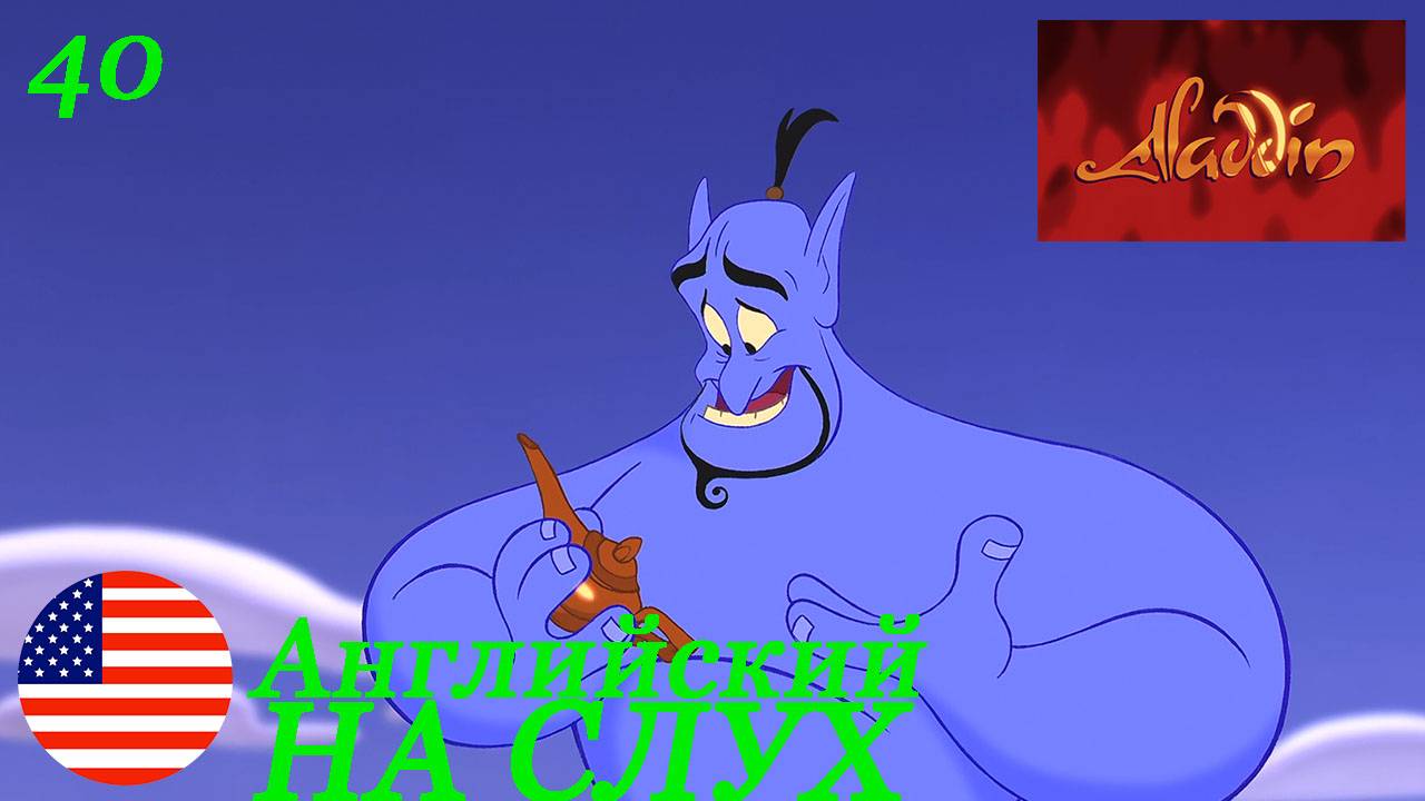 Английский НА СЛУХ по мультфильмам Aladdin 40 часть