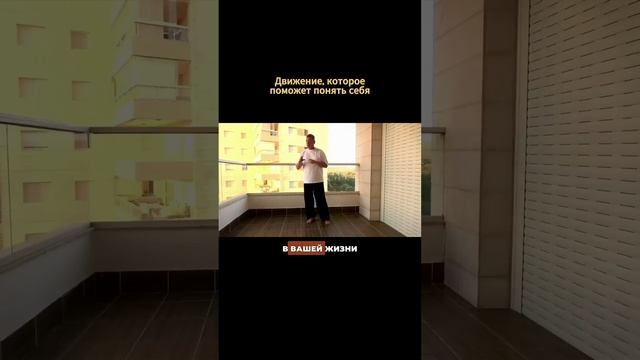 Движение, которое поможет понять себя