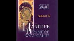 Псалтирь Пресвятой Богородице