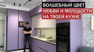 Обзор самой желанной кухни в уникальном лиловом цвете