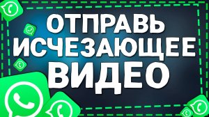 Как Отправить Самоуничтожающееся Видео Сообщение в Ватсап на Андроид