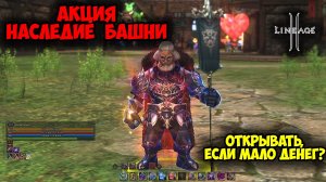 Сокровища Башни Дерзости! Открывать Лутбоксы, если мало денег? Наследие Башни в Lineage 2 Main 2025.