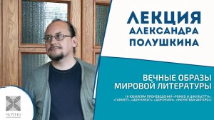 Лекция Полушкина А.С. «Вечные образы мировой литературы» | ЧОУНБ