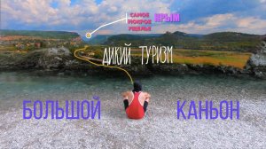 Большой каньон Крыма