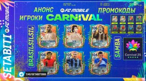 УРА Легендарное Возвращение Карнавала ФК Мобайл • FC Mobile LIVE Carnival + Ramadan