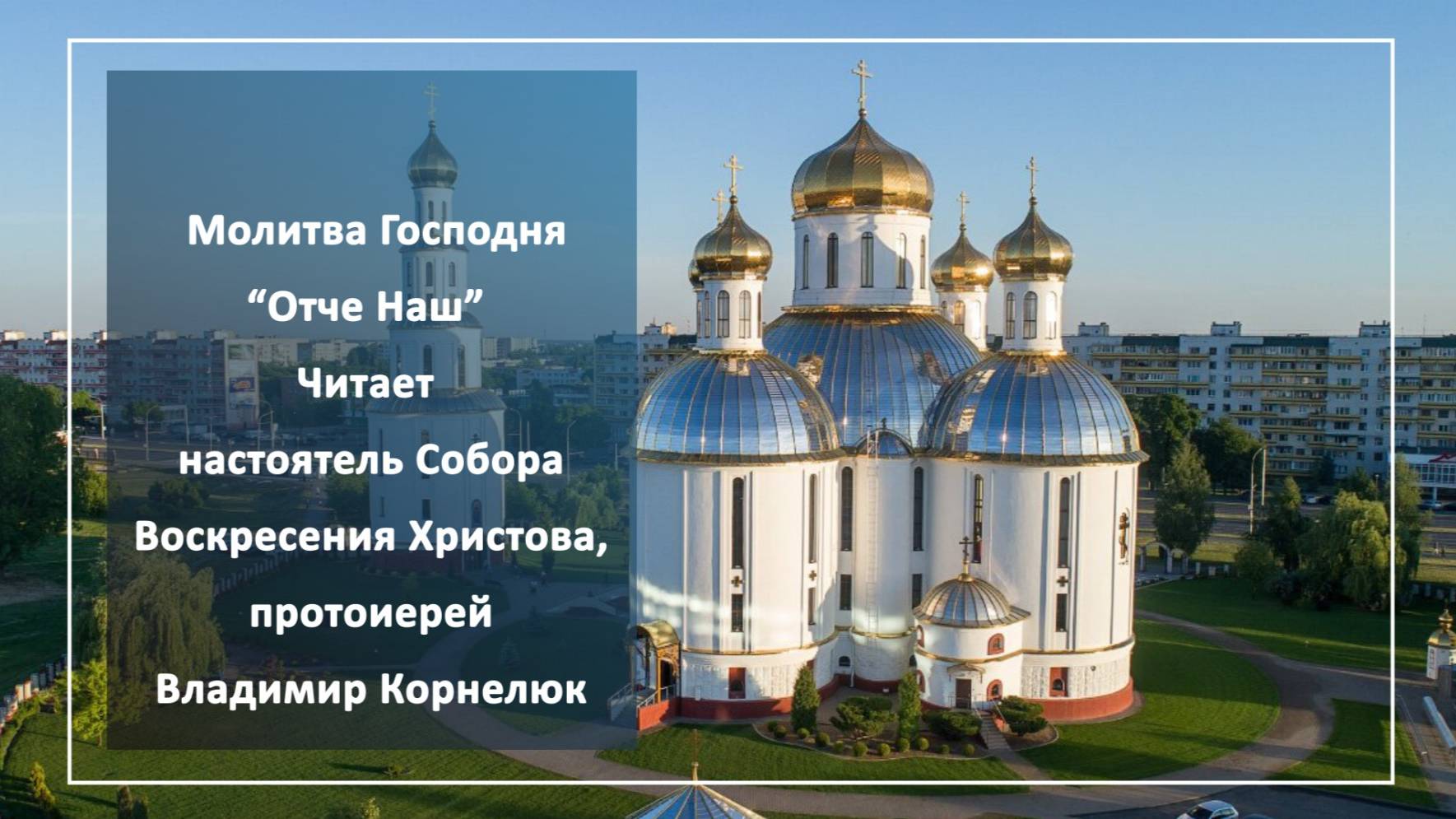 Молитва "Отче Наш". Молитва Господня "Отче Наш"  с субтитрами. Читает протоиерей Владимир