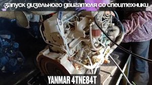 Запуск дизельного двигателя Yanmar 4TNE84T со спецтехники
