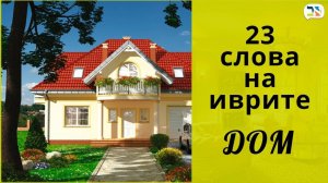 23 слова на иврите | ДОМ, КВАРТИРА, КОМНАТА иврит | Изучение иврита