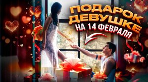 МАРШРУТ НА 14 ФЕВРАЛЯ