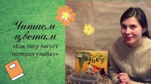 5. Читаем с детьми. Книга «Как тигр Август потерял улыбку». Автор Кэтрин Райнер. Издательство Вектор