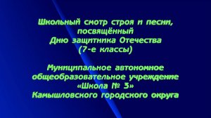 Школьный смотр строя и песни, посвящённый Дню защитника Отечества (7-е классы). МАОУ «Школа № 3»