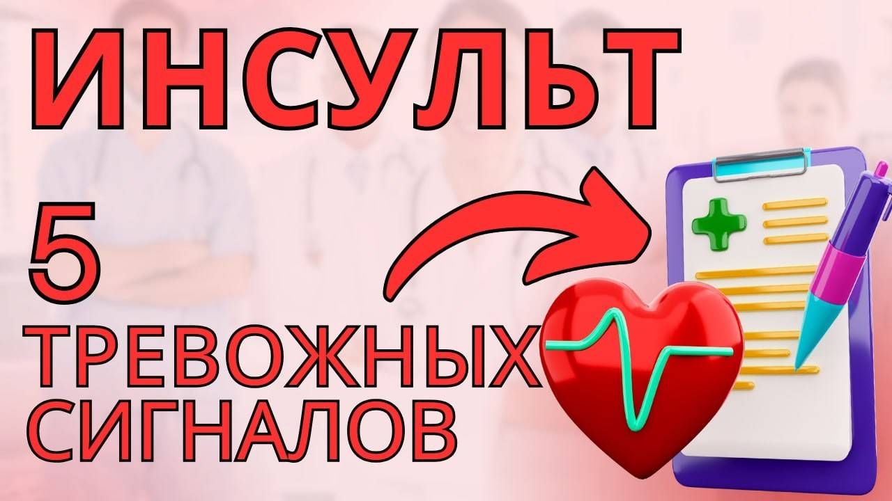 Как распознать инсульт до удара? Простые признаки