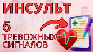 Как распознать инсульт до удара? Простые признаки