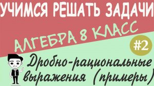 Решение примеров на дробные рациональные выражения и степени с целым показателем. Алгебра 8 класс #2