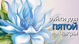 гармонизация ПЯТОЙ ЧАКРЫ |практика РЭЙКИ