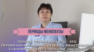 Периоды менопаузы