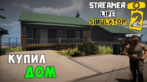 Streamer Life Simulator 2 - Переехал в новый дом. Меня стали узнавать на улице  - Часть 6