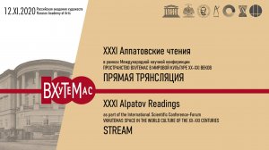 XXXI Алпатовские чтения «Пространство ВХУТЕМАС в мировой культуре XX-XXI веков». Дневное заседание