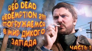 🔴RED DEAD REDEMPTION 2 ‖ ПОГРУЖАЕМСЯ В МИР ДИКОГО ЗАПАДА #1🔴