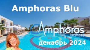 Обзор отеля Amphoras Blu в Шарм-Эль-Шейхе в декабре 2024 года