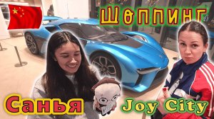 Китай✔ Хайнань✔ Нашли НОВЫЙ ТЦ JOY CITY, оказался ЛУЧШИЙ ШОППИНГ в Санье!!! ОБЗОР!!!