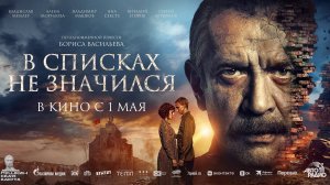 В списках не значился - Русский трейлер (2025)