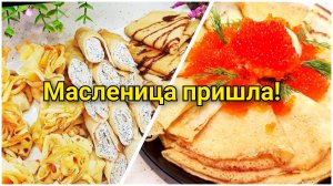 Самые ВКУСНЫЕ БЛИНЫ🥞 на МАСЛЕНИЦУ!