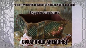 Декупаж мастер класс "Сухарница Анемоны" проморолик
